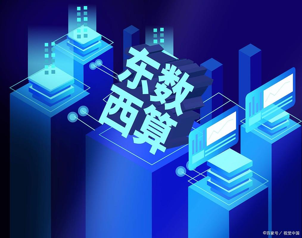 東數西算再迎重磅政策，算力網絡投資步入快速通道